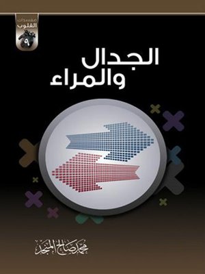 cover image of الجدال و المراء